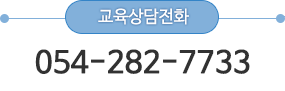 교육상담전화:054-282-7733